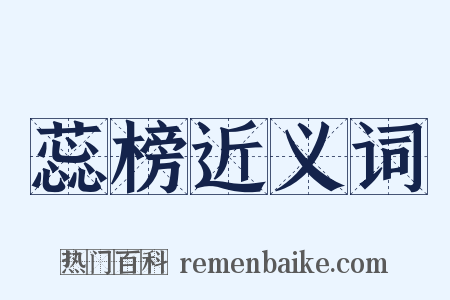 蕊榜近义词是什么意思的图片